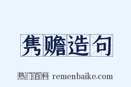 隽赡造句是什么意思的图片